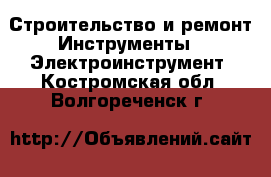 Строительство и ремонт Инструменты - Электроинструмент. Костромская обл.,Волгореченск г.